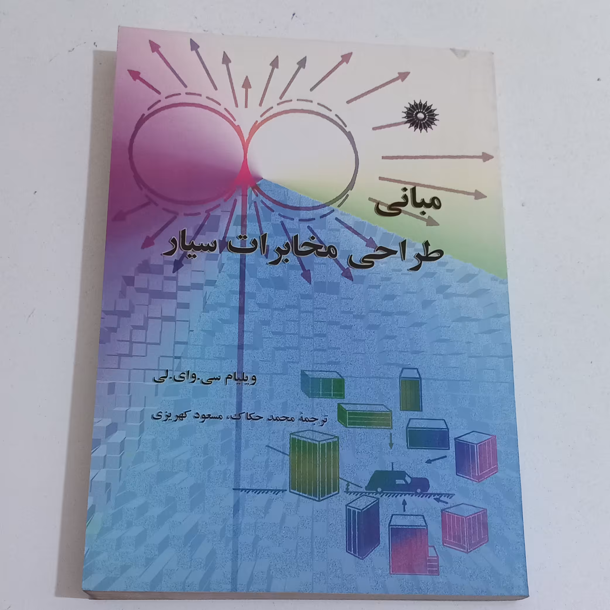 کتاب مبانی طراحی مخابرات سیار اثر ویلیام سی.وای.لی ترجمه محمد حکاک و مسعود کهریزی مرکز نشر دانشگاهی 