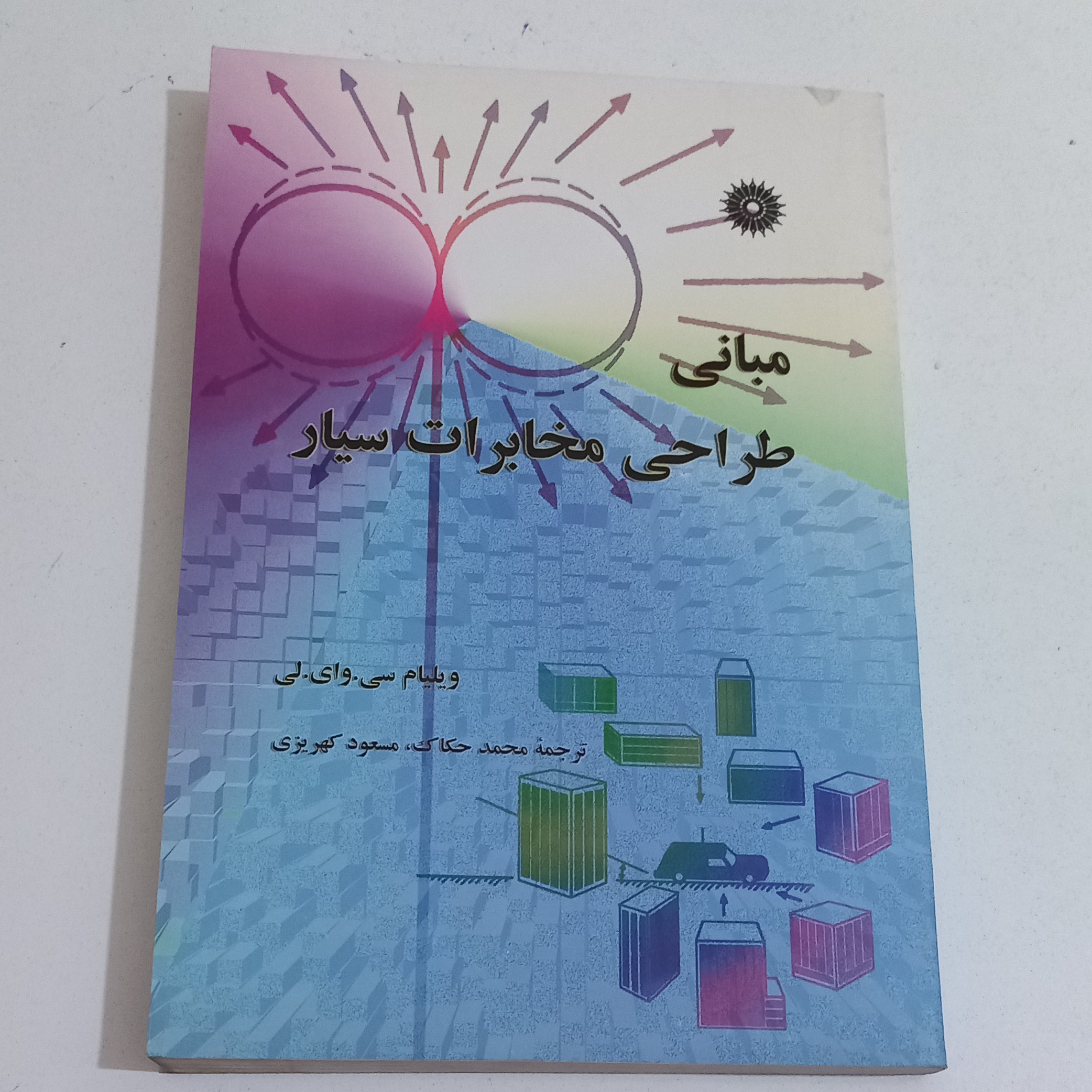 کتاب مبانی طراحی مخابرات سیار اثر ویلیام سیوایلی ترجمه محمد حکاک و مسعود کهریزی مرکز نشر دانشگاهی 