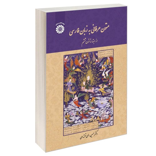 متون عرفانی به زبان فارسی؛ از ابتدا تا قرن ششم نشر سمت (12742)
