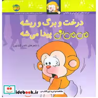 کتاب درخت و برگ و ریشه می می نی پیدا می شه