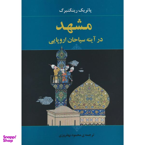 کتاب مشهد در آينه سياحان اروپايی اثر پاتریک رینگنبرگ انتشارات جامی