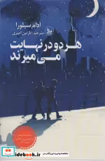 قیمت و خرید کتاب هر دو در نهایت می میرند نشر چلچله | ایده بوک