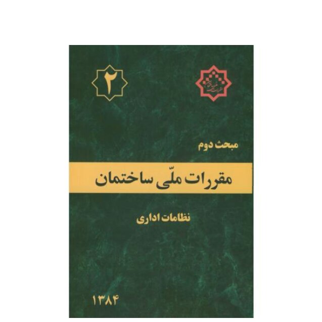 مبحث دوم(2) مقررات ملی ساختمان،نظامات اداری