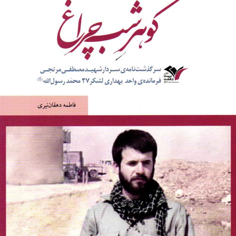 بیست و هفتیها: گوهر شب چراغ (سرگذشتنامهی سردار شهید مصطفی مرتجی)