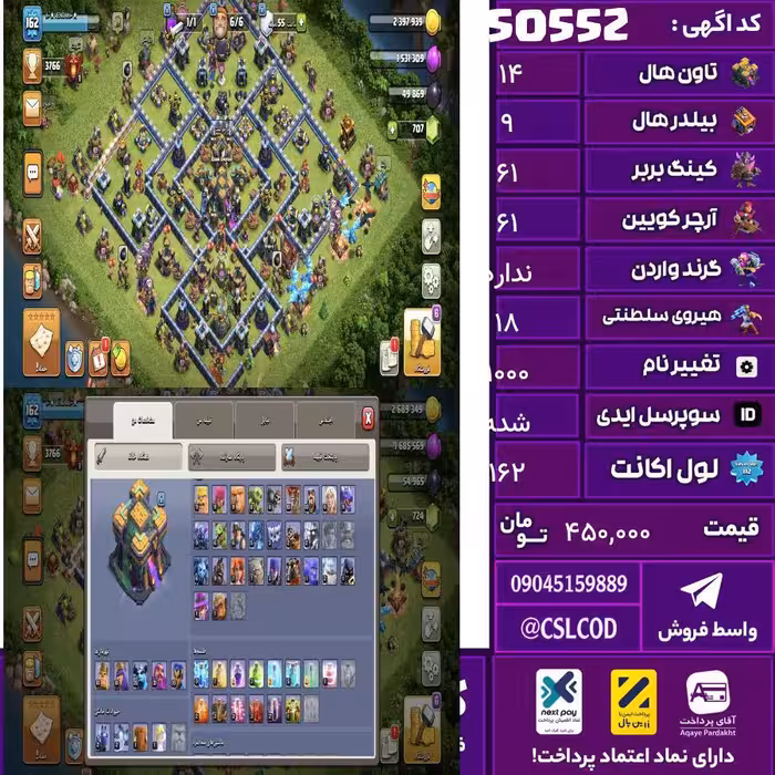 اکانت کلش لول 162 تاون 14 لول 61 کویین 61 واردن  رویال چمپیون 18 شاهزاده مینیون 35 تغییرنام 1000 کد 50552