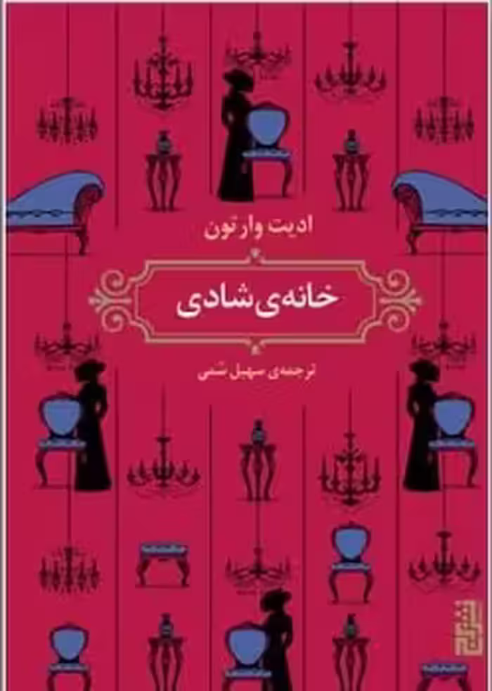 کتاب خانه شادی اثر ادیت وارتون ترجمه سهیل سمی