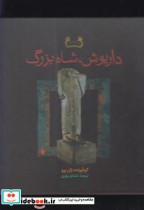قیمت و خرید کتاب داریوش شاه بزرگ اثر ژان پرو | ایده بوک