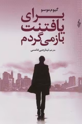 برای یافتنت باز می گردم