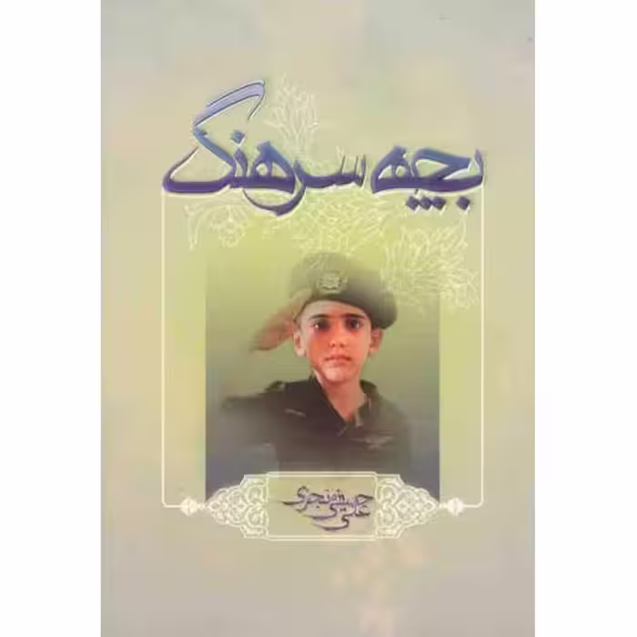 بچه سرهنگ (خاطراتی از دوران اسارت)