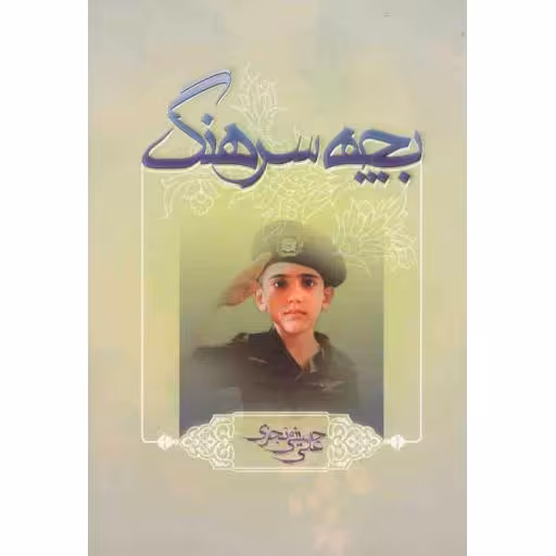 بچه سرهنگ (خاطراتی از دوران اسارت)