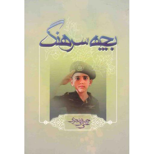 بچه سرهنگ (خاطراتی از دوران اسارت)