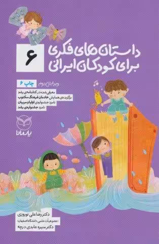 داستان های فکری برای کودکان ایرانی 6