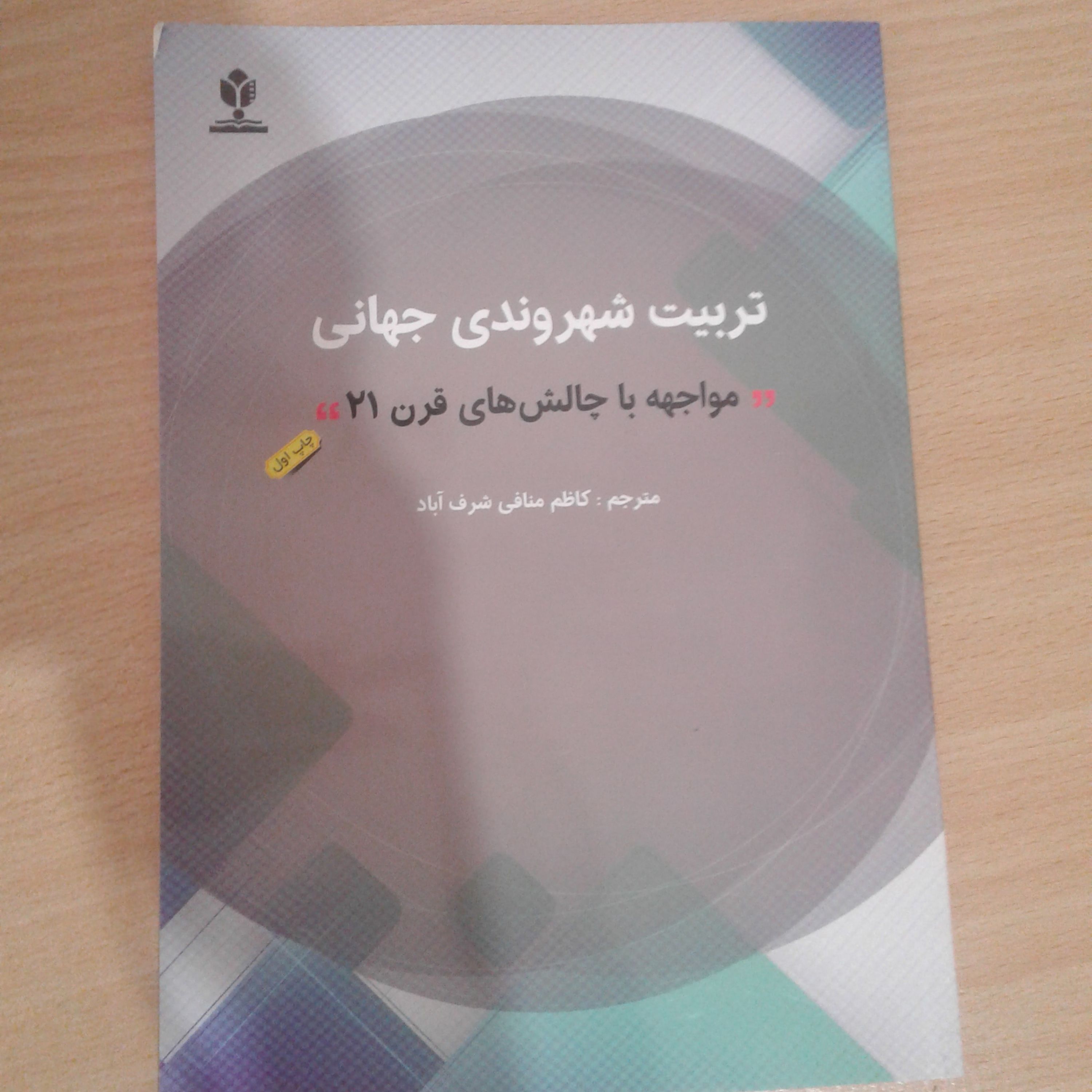 کتاب تربیت شهروندی جهانی