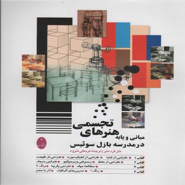 مبانی و پایه هنرهای تجسمی در مدرسه بازل سوئیس - ناشربوک | خرید آنلاین کتاب