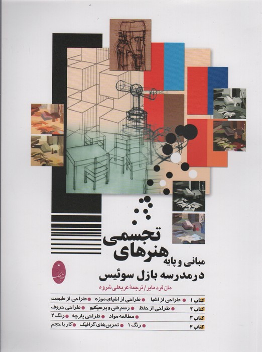 مبانی و پایه هنرهای تجسمی در مدرسه بازل سوئیس - ناشربوک | خرید آنلاین کتاب
