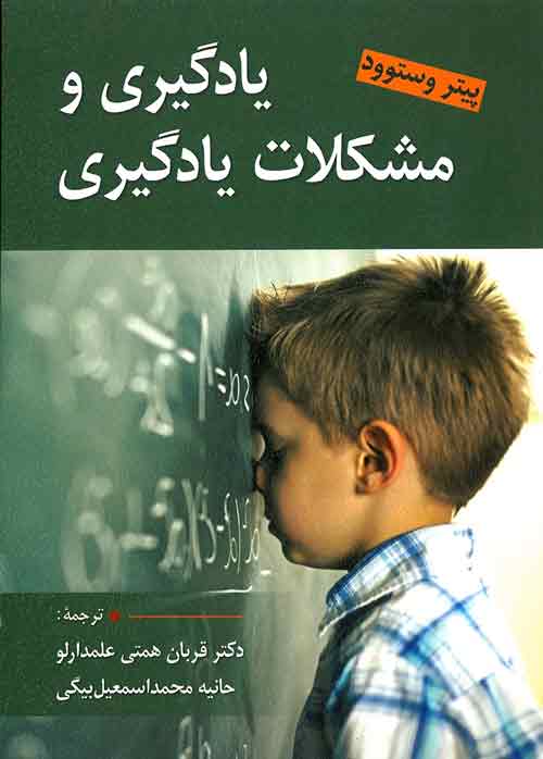 یادگیری و مشکلات یادگیری پیتر وستوود نشر ارسباران