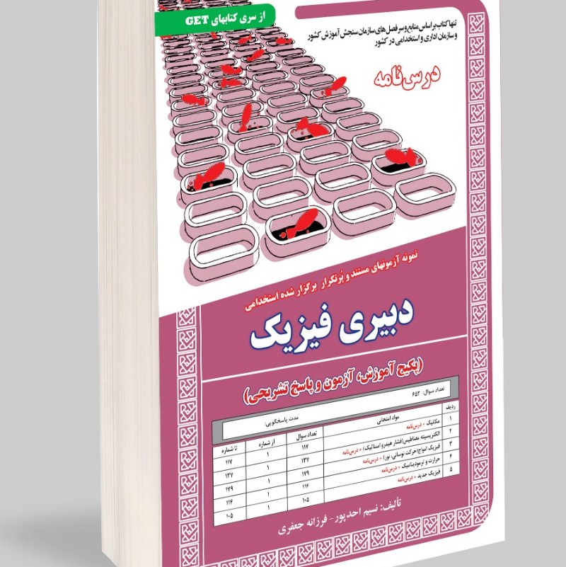 نمونه آزمونهای مستند و پرتکرار برگزار شده استخدامی دبیری فیزیک اموزش و ازمون