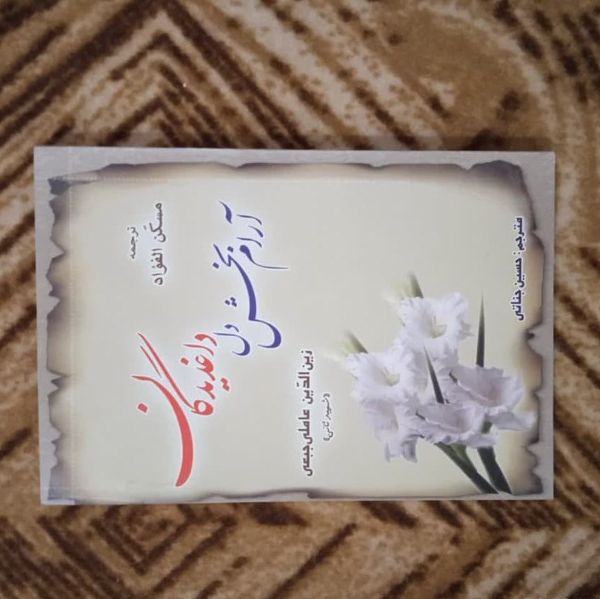 آرام بخش دل داغدیدگان ترجمه مسکن الفواد شهید ثانی ترجمه حسین جناتی