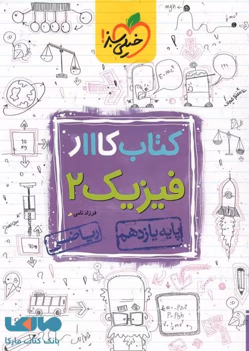 کار فیزیک یازدهم رشته ریاضی خیلی سبز