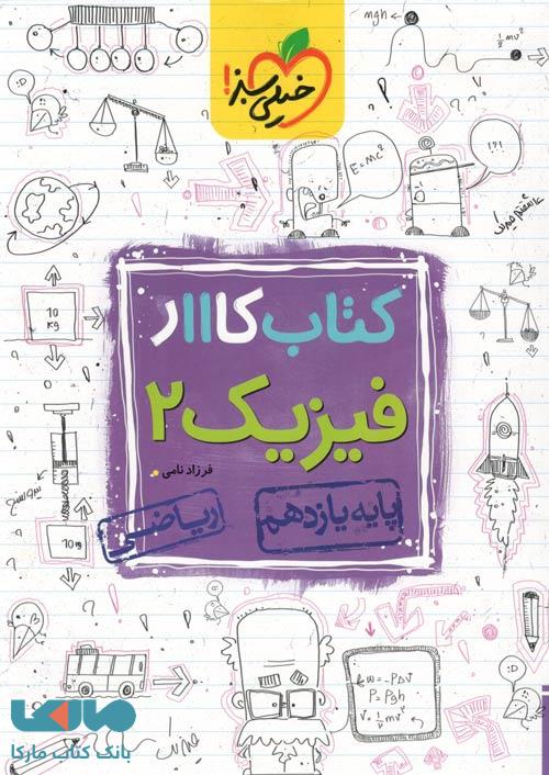 کار فیزیک یازدهم رشته ریاضی خیلی سبز