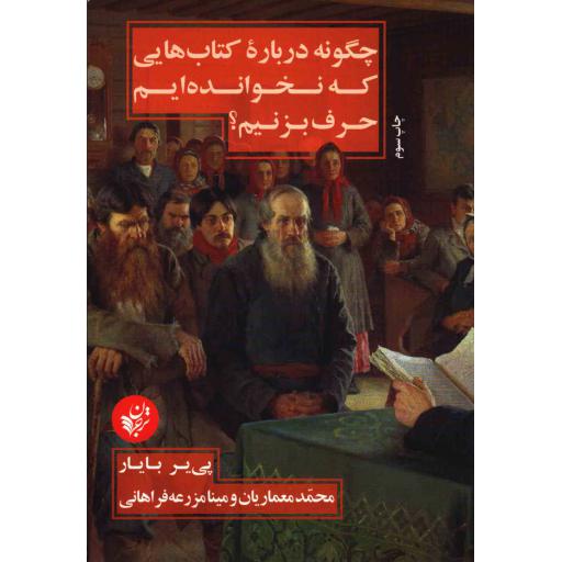 چگونه درباره هایی که نخواندهایم حرف بزنیم؟