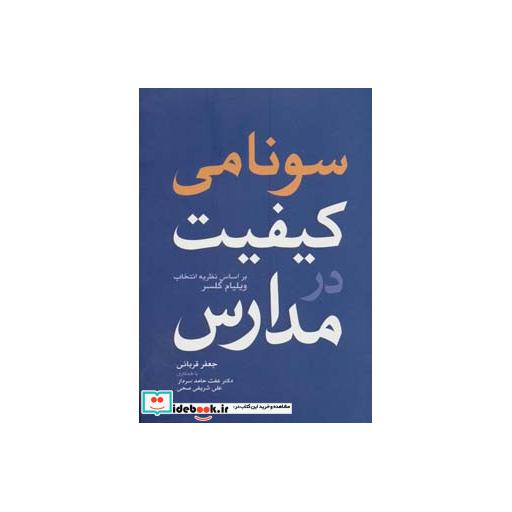 کتاب سونامی کیفیت در مدارس (براساس نظریه انتخاب ویلیام گلسر) اثر جعفر قربانی و دیگران