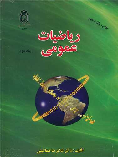 کتاب ریاضیات عمومی جلد2
