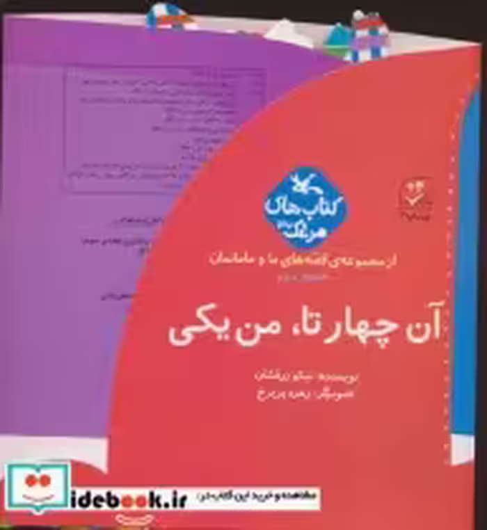 کتاب بسته آن چهار تا،من یکی قصه های ما و مامانمان قصه ی سوم ، گلاسه | ایده بوک