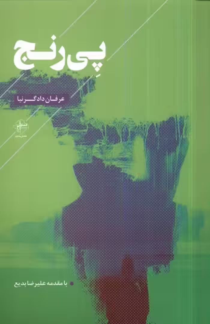 کتاب پی رنج فصل پنجم اثر عرفان دادگرنیا