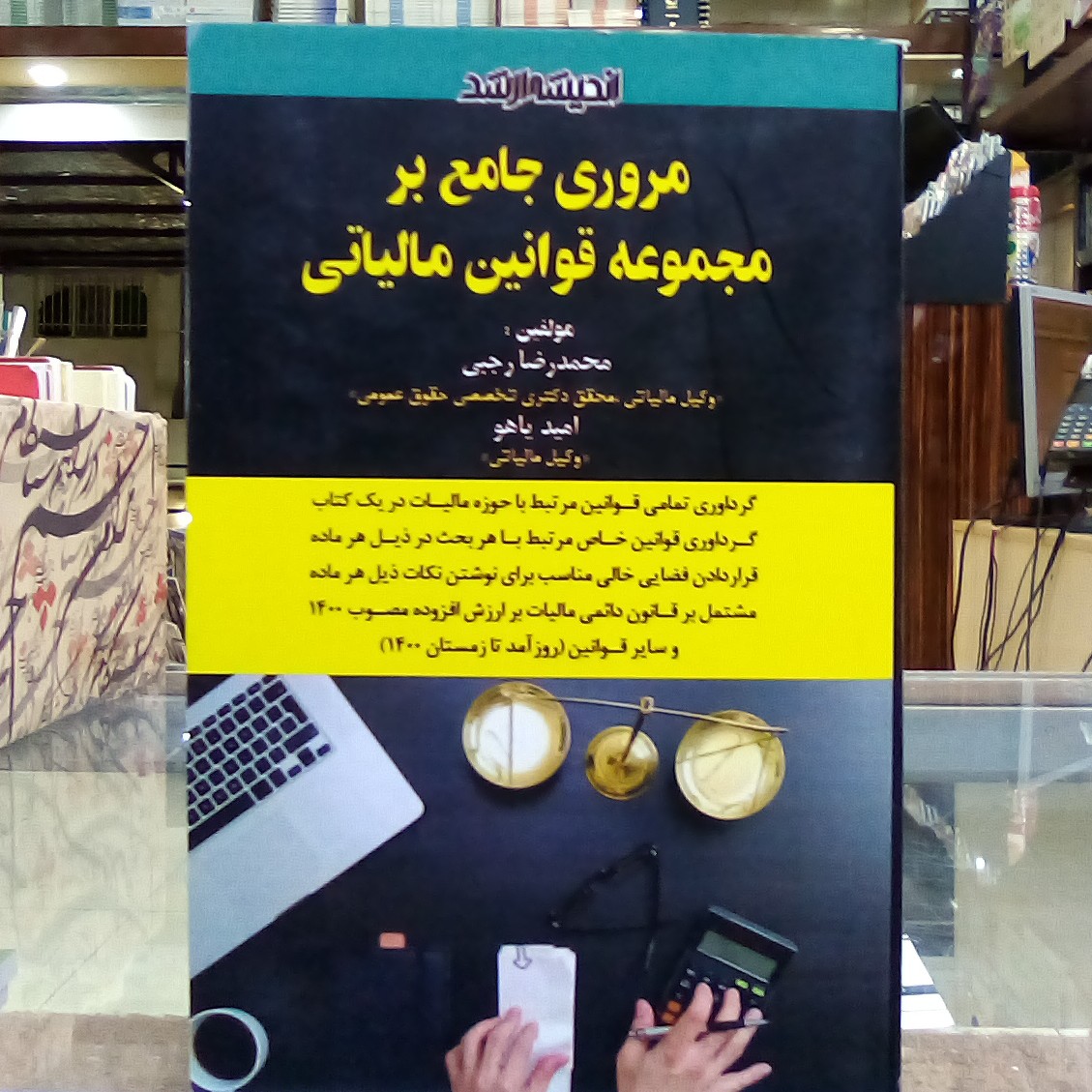 کتاب مروری جامع بر مجموعه قوانین مالیاتی 