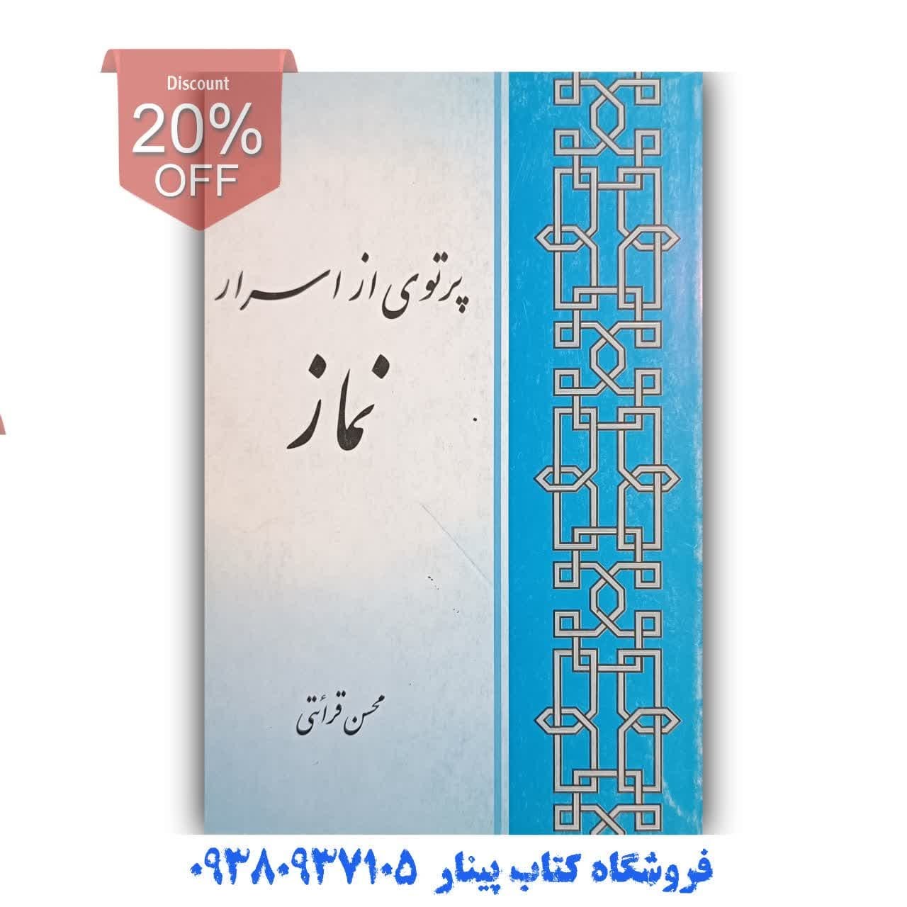کتاب پرتوی از اسرار نماز اثر محسن قرائتی