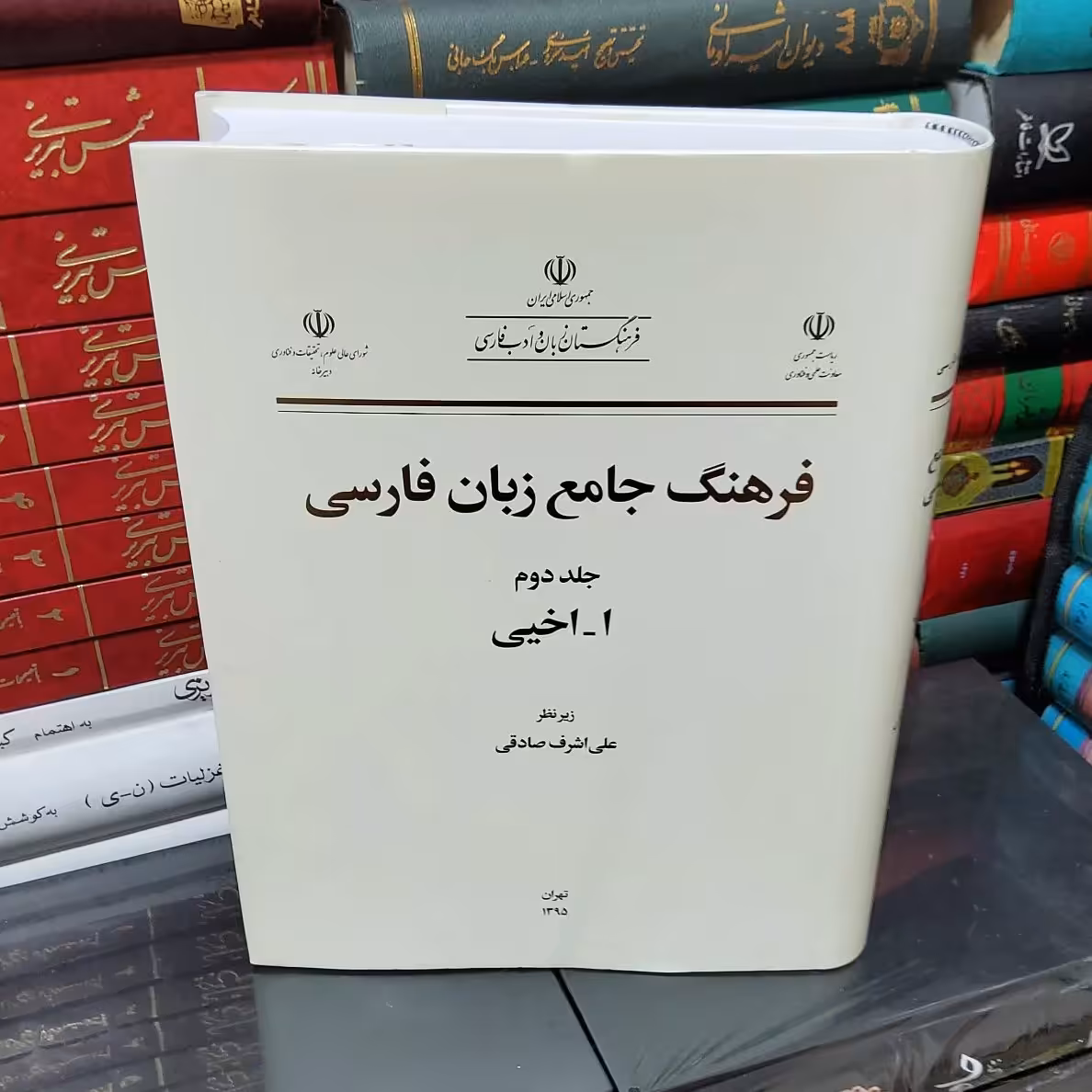 فرهنگ جامع زبان فارسی،جلد 2، گالینگور، چاپ اول، 754 صفحه، روکشدار، رحلی، فرهنگستان زبان و ادب فارسی، نو و آکبند