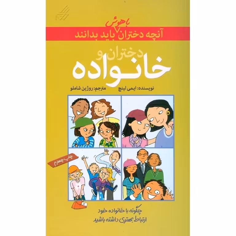 آنچه دختران باهوش باید بدانند: دختران و خانواده