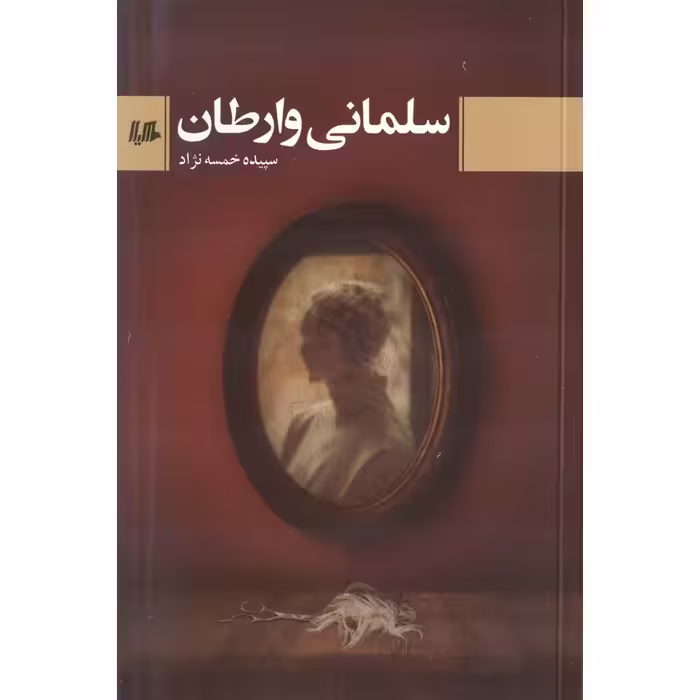 سلمانی وارطان
