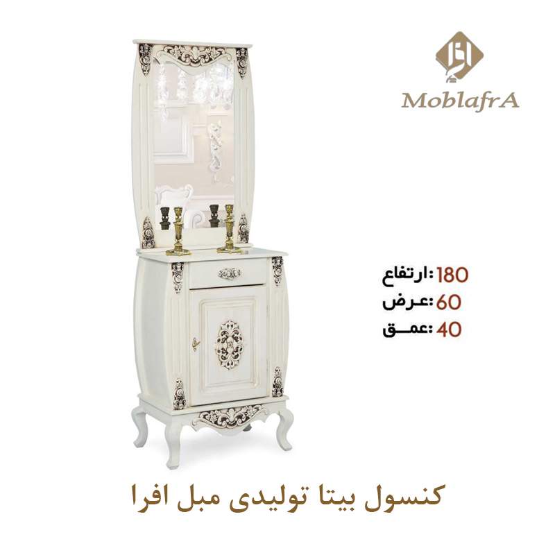 آینه کنسول بیتا