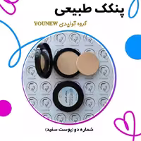 پنکک طبیعی مناسب پوست سفید younew (دستساز و فاقد ترکیبات شیمیایی)