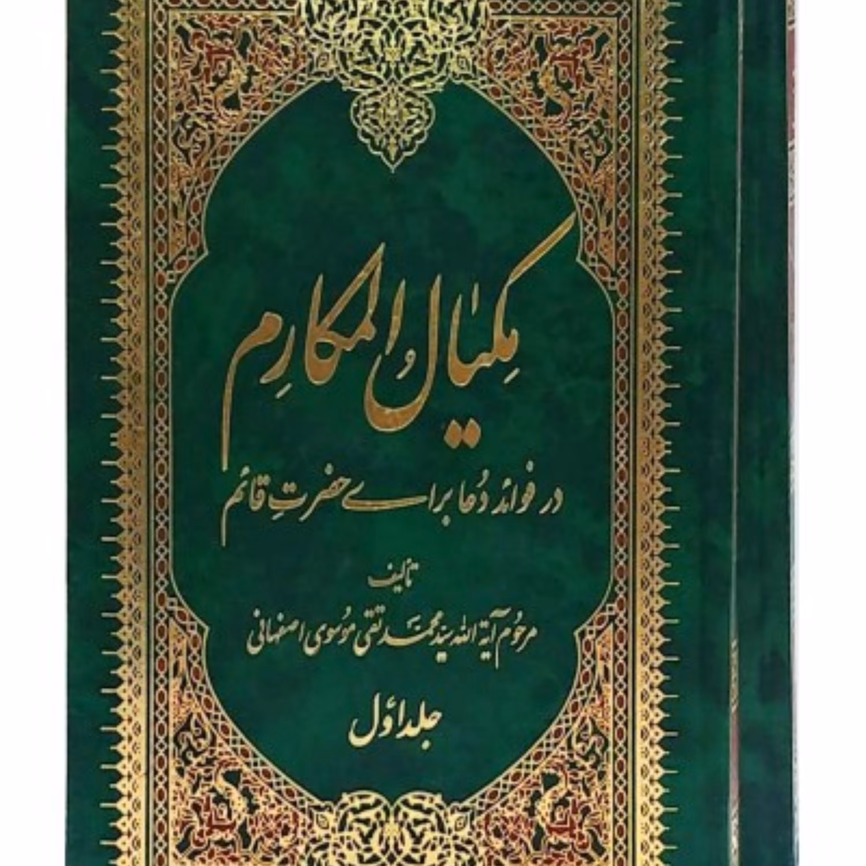 مکیال المکارم-2جلدی