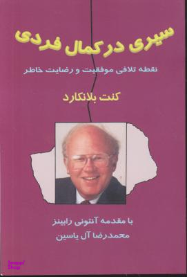 سیری در کمال فردی نقطه تلاقی موفقیت و رضایت خاطر