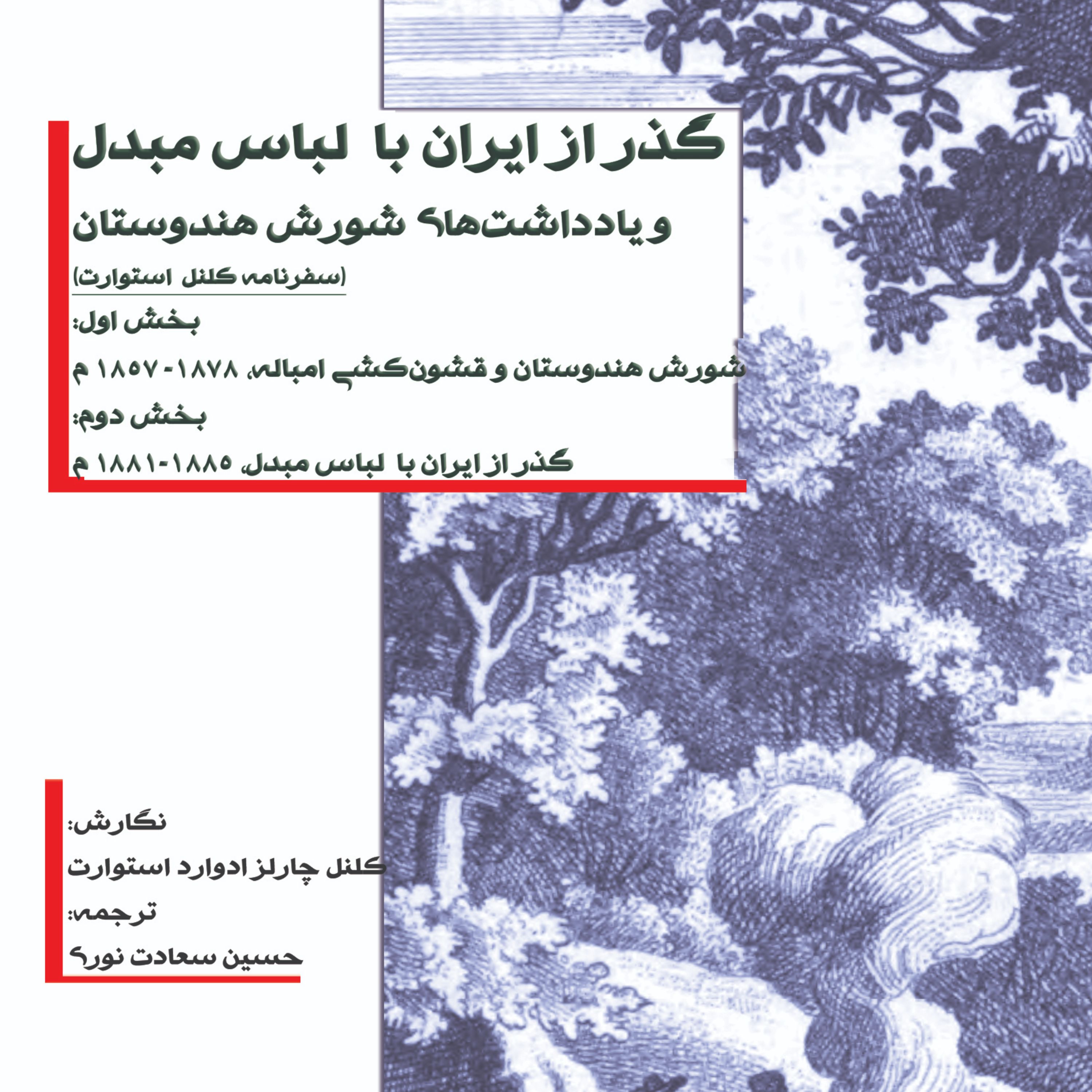 سفرنامه کلنل استوارت (گذر از ایران با لباس مبدل) (شورش هندوستان)