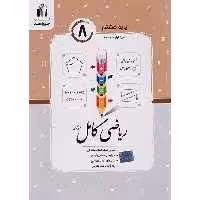 کتاب ریاضی کامل هشتم جویا مجدچاپ 1403