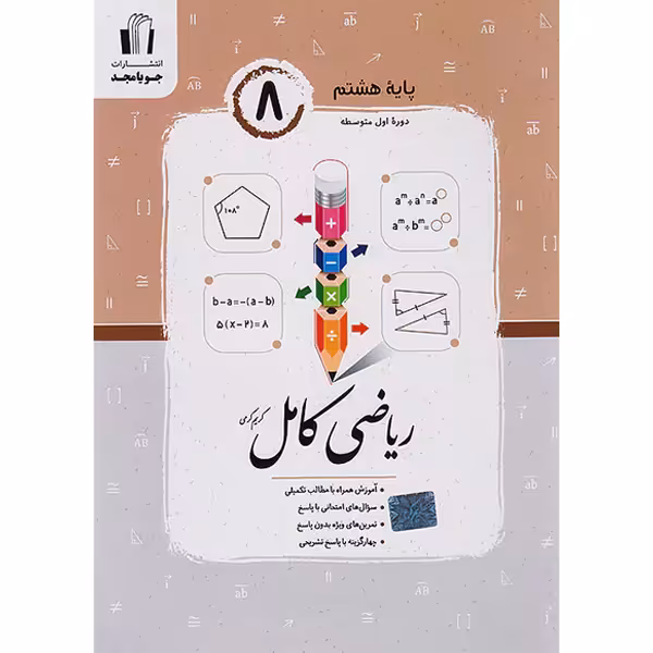 کتاب ریاضی کامل هشتم جویا مجدچاپ 1403