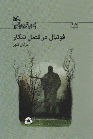 فوتبال در فصل شکار