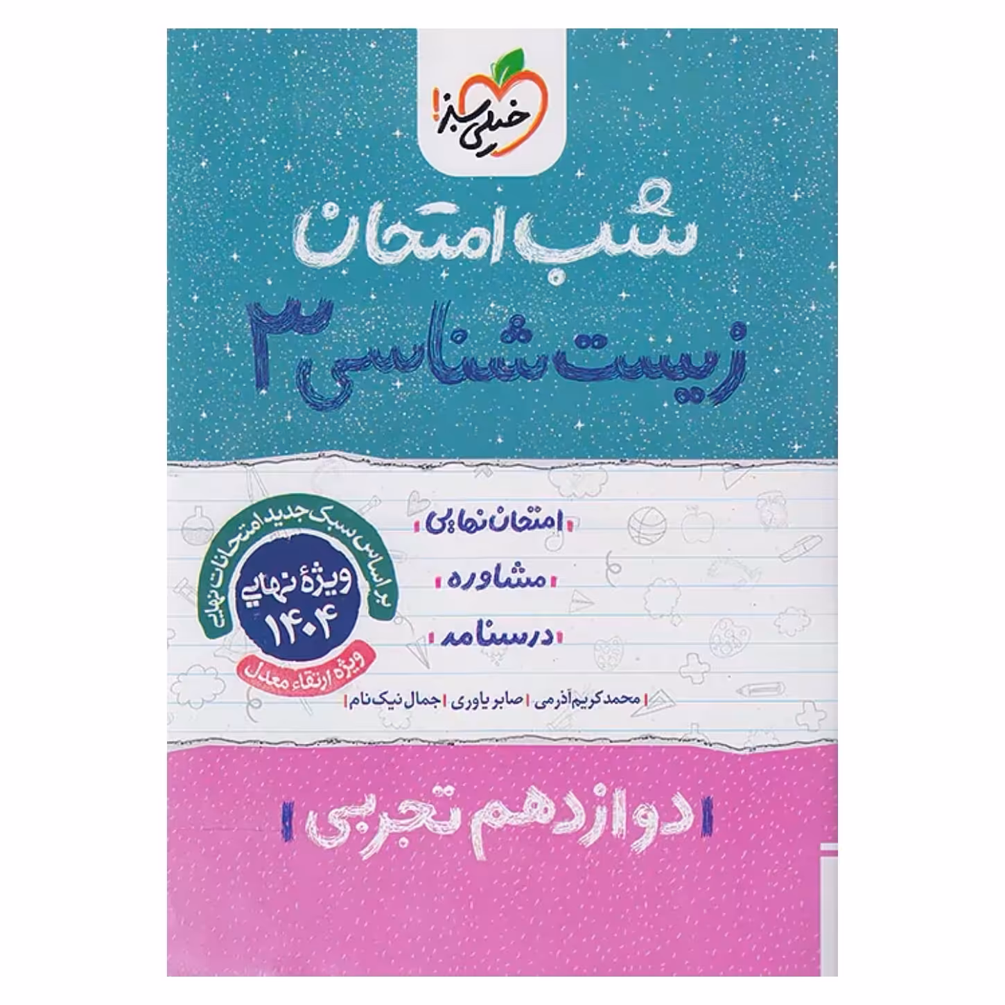 جزوه شب امتحان زیست شناسی دوازدهم خیلی سبز