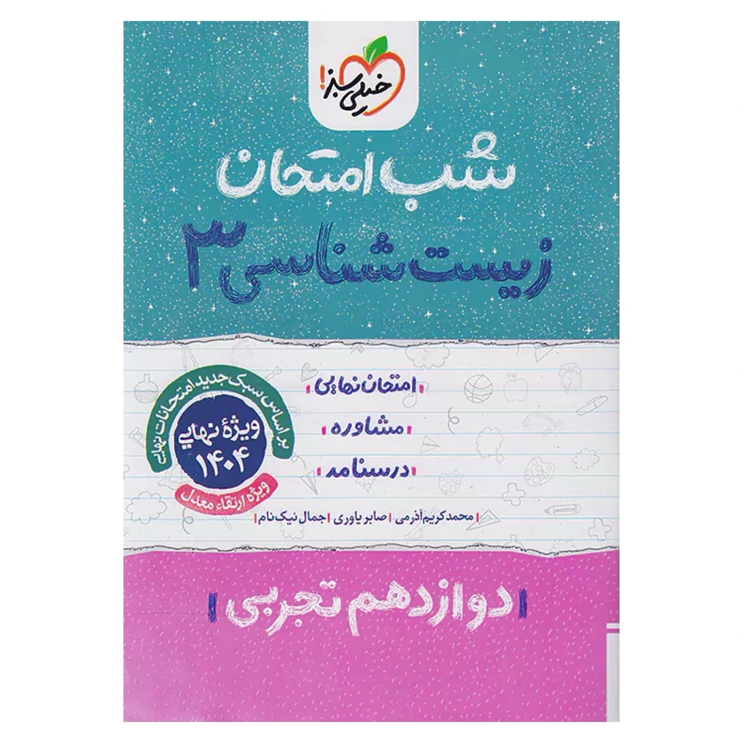 جزوه شب امتحان زیست شناسی دوازدهم خیلی سبز