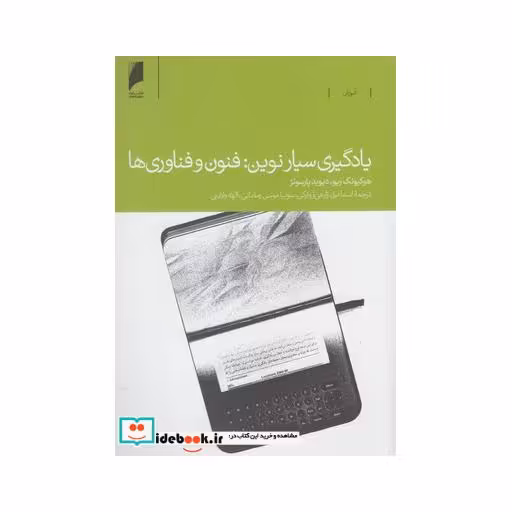 کتاب یادگیری سیار نوین فنون و فناوری ها