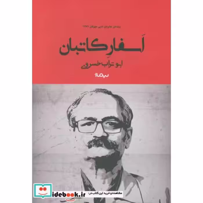 کتاب اسفار کاتبان نشر نیماژ