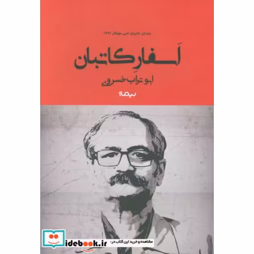 کتاب اسفار کاتبان نشر نیماژ