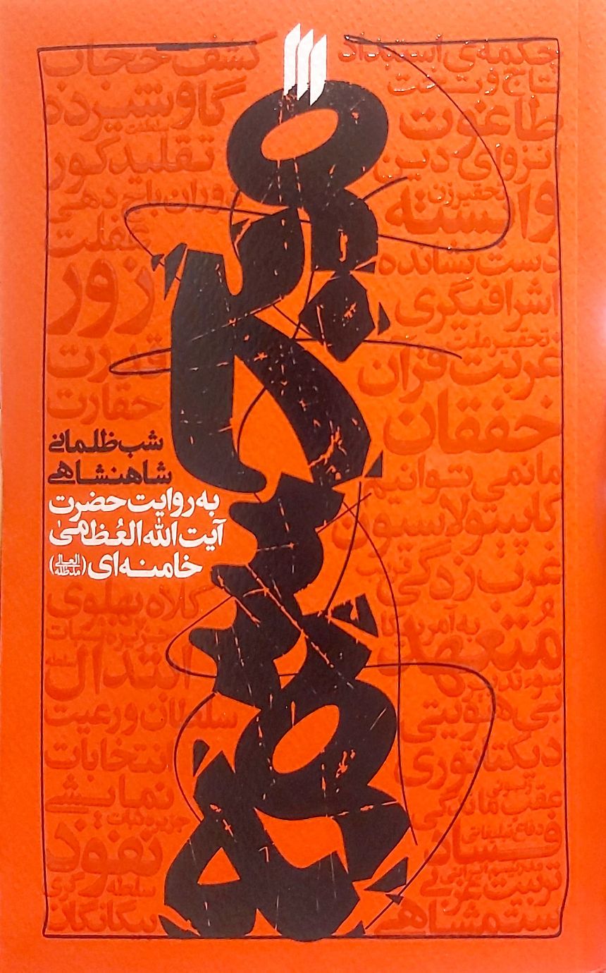 کتاب مجسمه (شب ظلمانی شاهنشاهی)