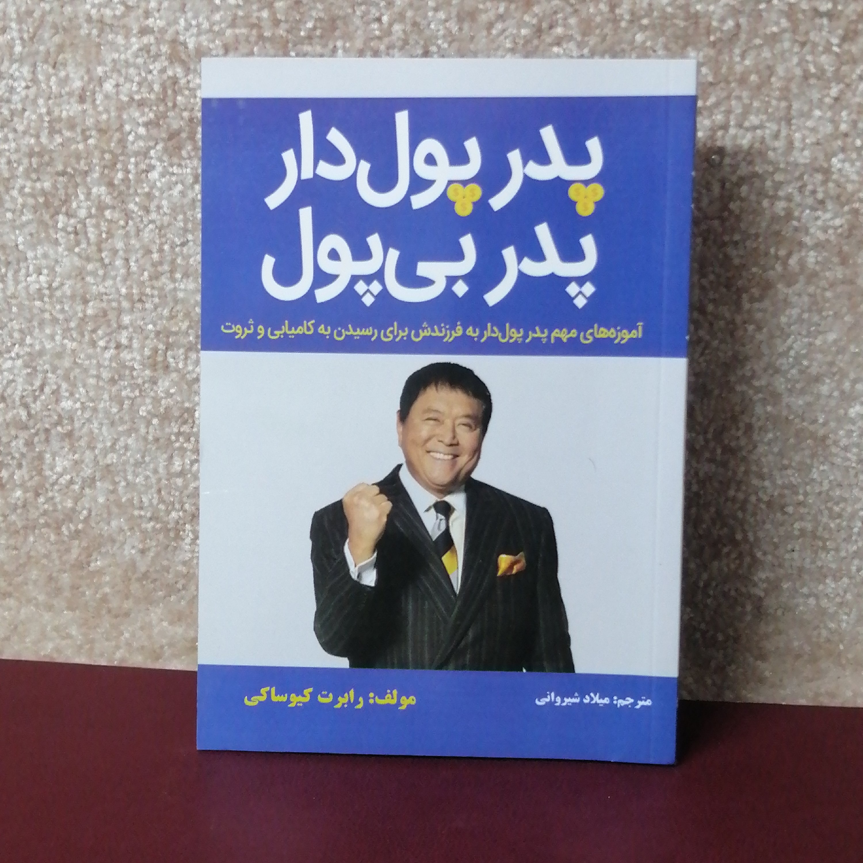 کتاب پدر پولدار پدر بی پول اثر رابرت کیوساکی