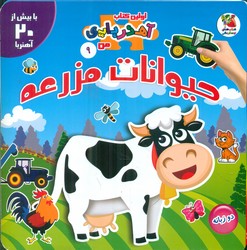 کتاب حیوانات مزرعه از اولین کتاب آهن ربایی من 11